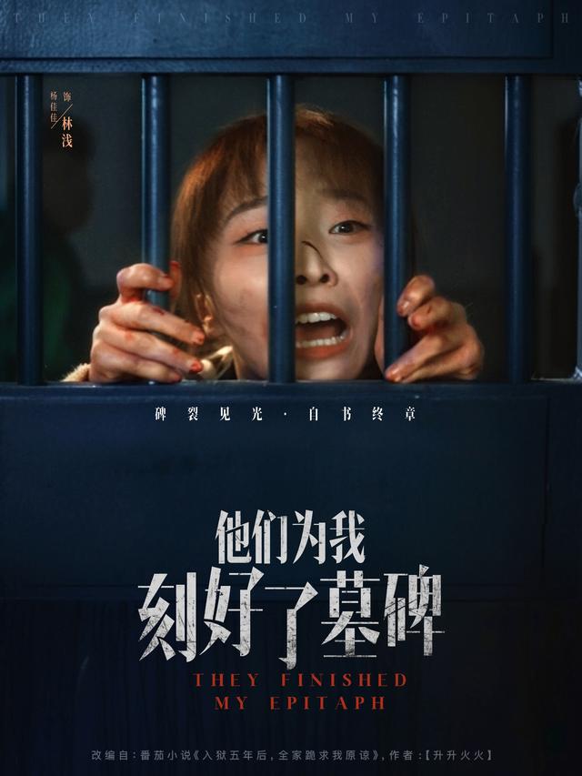 他们为我刻好了墓碑海报